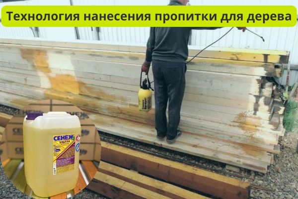 Технология нанесения пропитки для дерева особенности фото